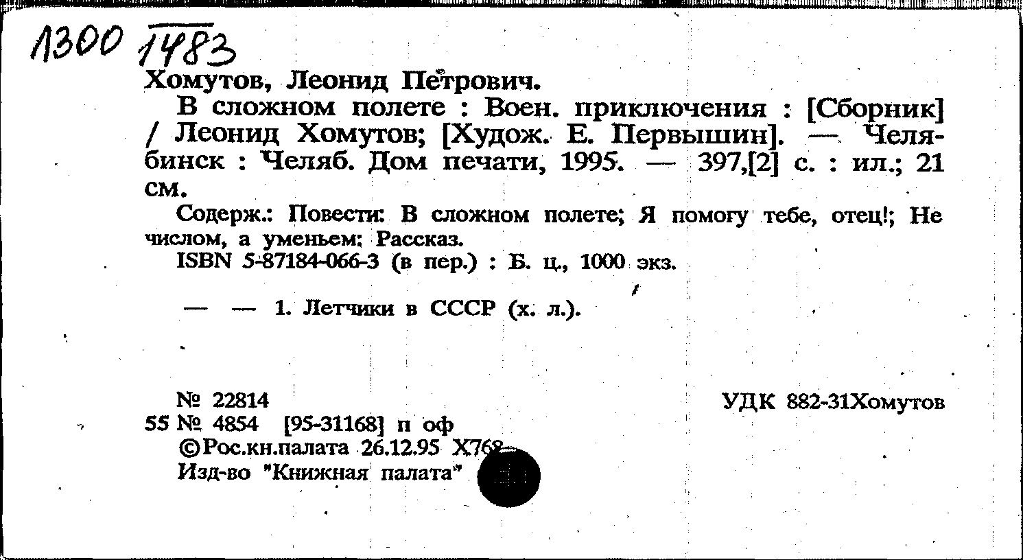 Карточка издания: В сложном полете