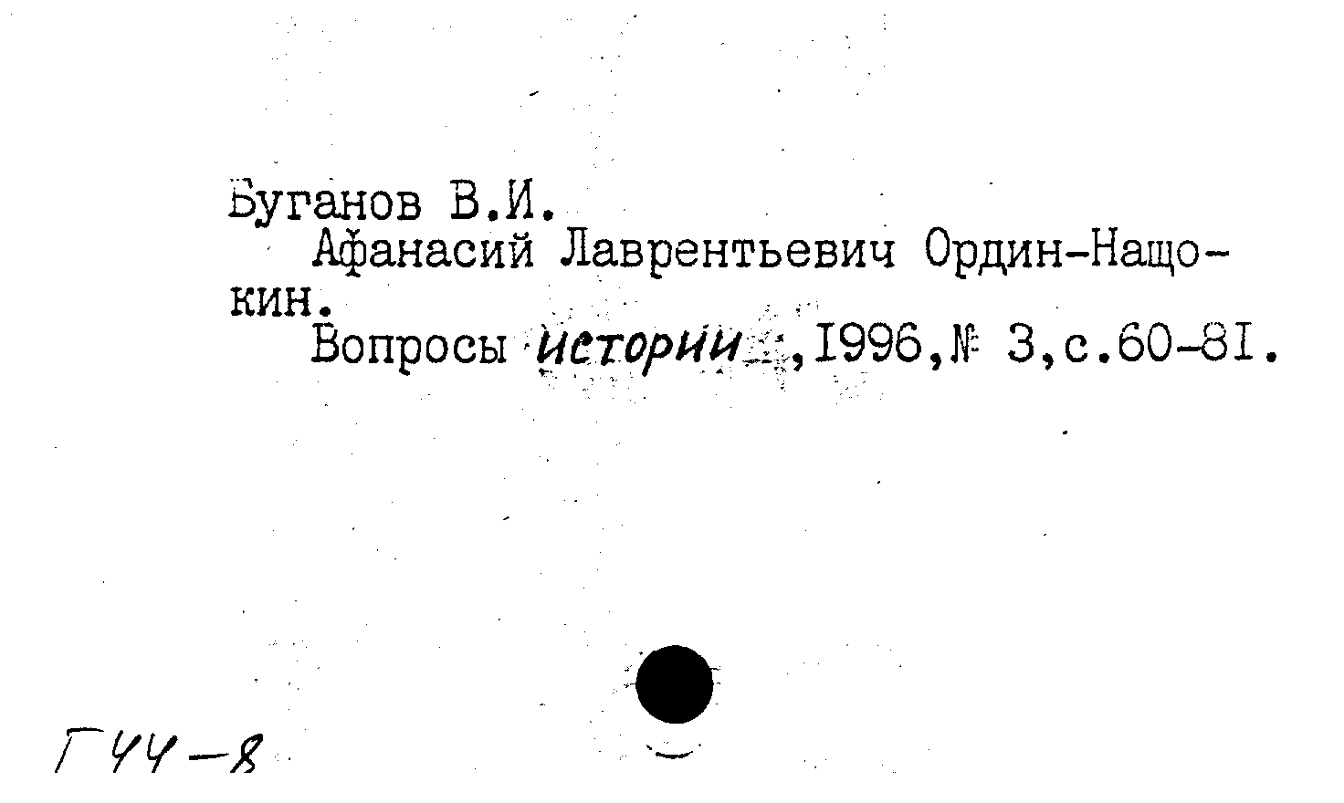 Карточка издания: Афанасий Лаврентьевич Ордин-Нащокин. Вопросы истории, N 3  1996: N 3 1996