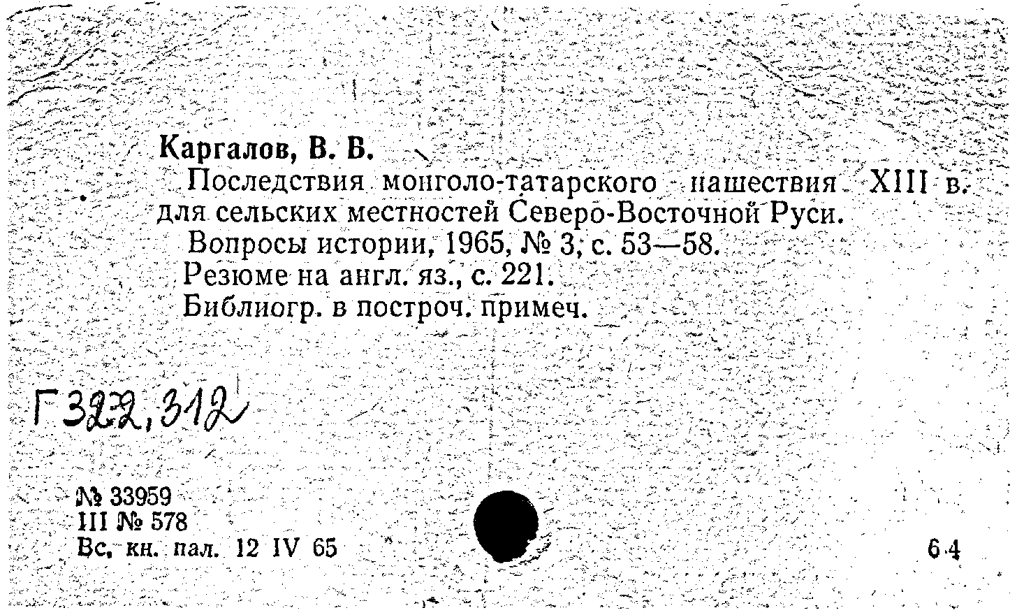 Карточка издания: Последствия монголо-татарского нашествия XIII в. для  сельских местностей Северо-Восточной Руси. Вопросы истории, N 3 1965: N 3  1965