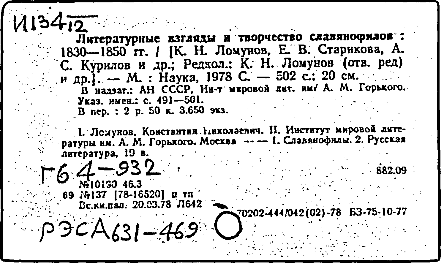 Карточка издания: Литературные взгляды и творчество славянофилов: 1830-1850  гг.