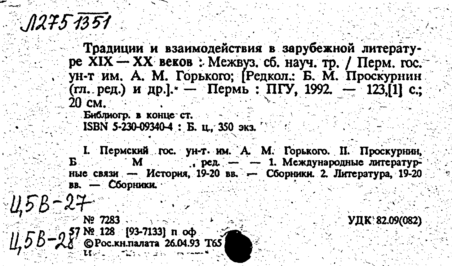 Карточка издания: Традиции и взаимодействия в зарубежной литературе XIX-XX  веков