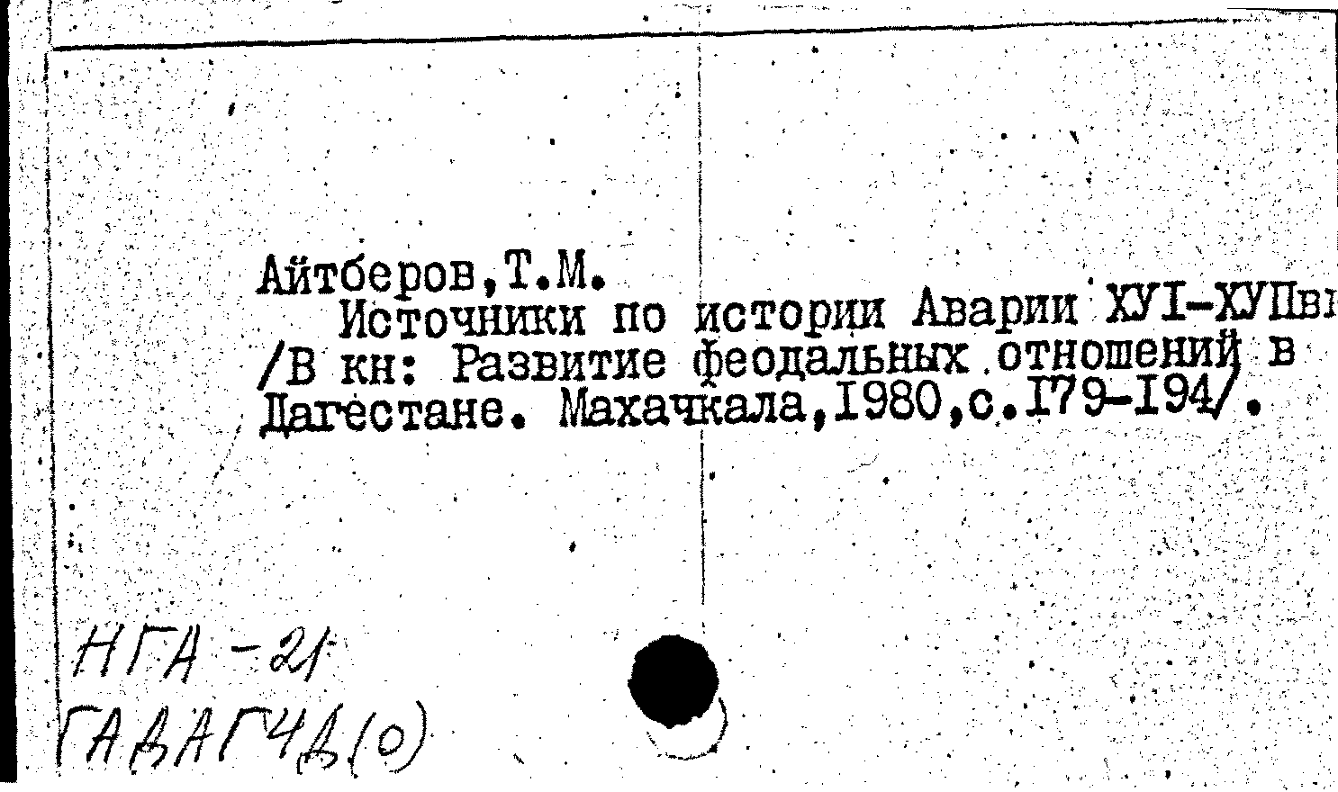 Карточка издания: Источники по истории Аварии XVI-XVII вв.