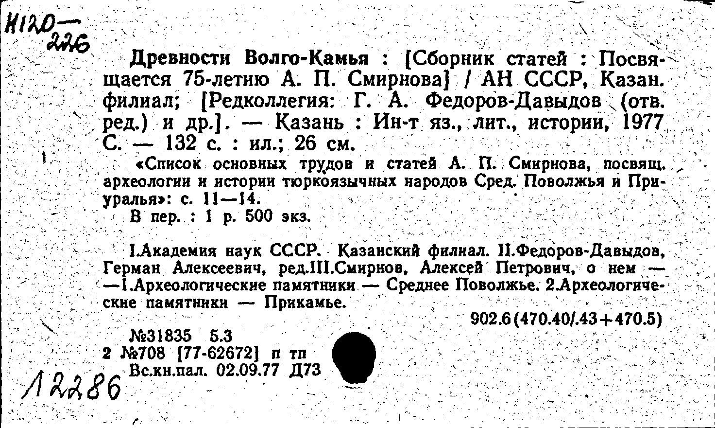 Карточка издания: Древности Волго-Камья