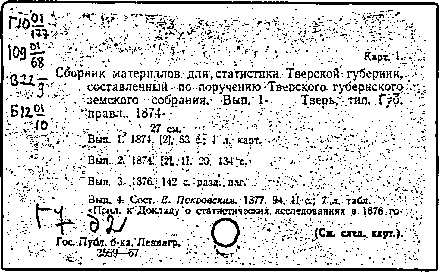 Карточка издания: Сборник материалов для статистики Тверской губернии,  составленный по поручению Тверского губернского земского собрания. Вып. 4