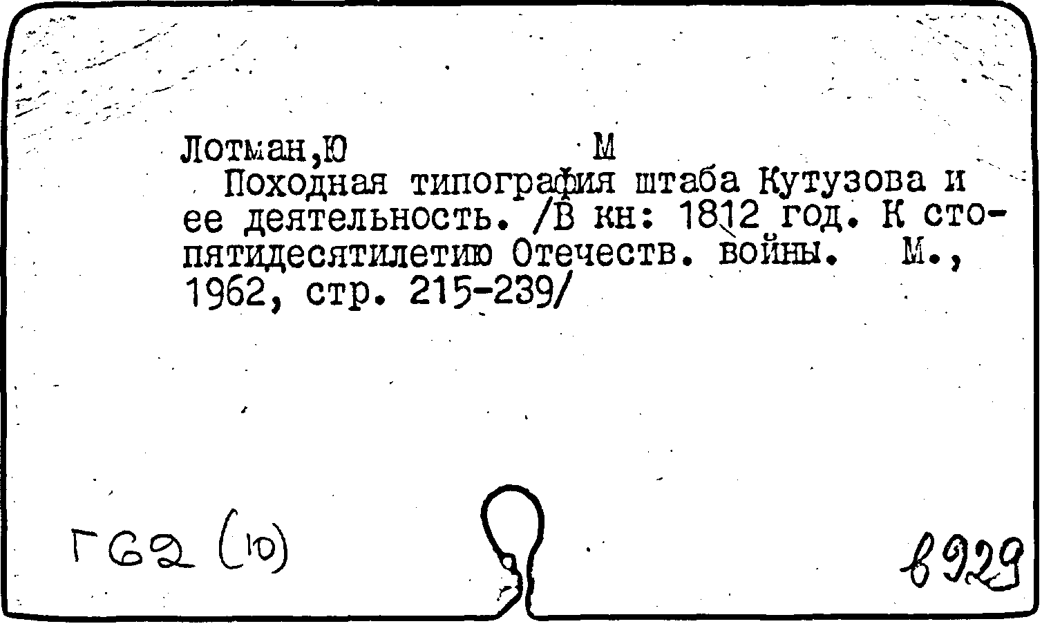 Карточка издания: Походная типография штаба Кутузова и ее деятельность